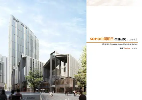 SOHO中国项目案例分析-PPT课件