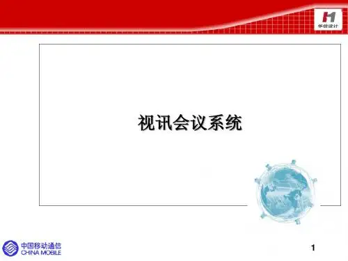 视讯会议系统
