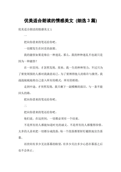 优美适合朗读的情感美文 (细选3篇)