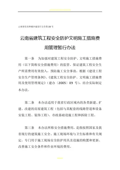云南省建筑工程安全防护文明施工措施费用管理暂行办法