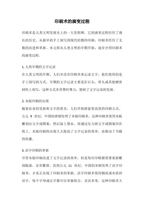 印刷术的演变过程