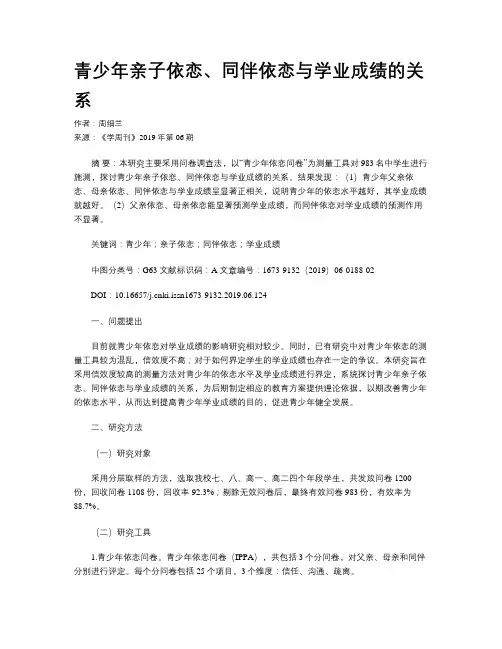 青少年亲子依恋、同伴依恋与学业成绩的关系