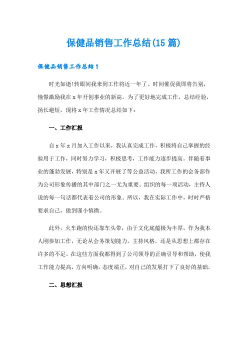 保健品销售工作总结(15篇)