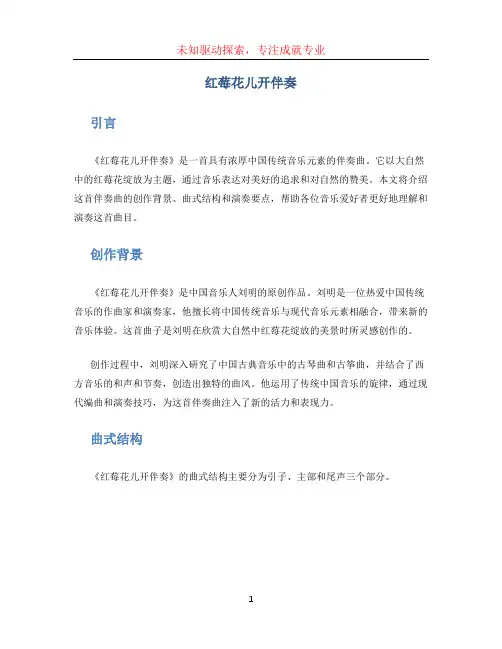 红莓花儿开伴奏