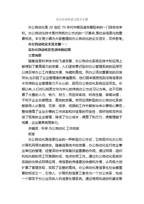 办公自动化论文范文3篇_写作指导_