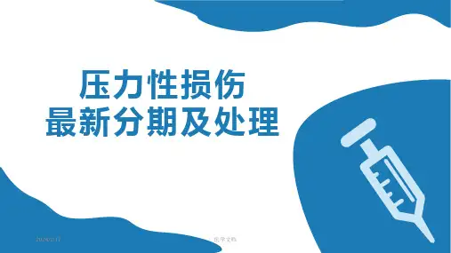 压力性损伤的分期和处理