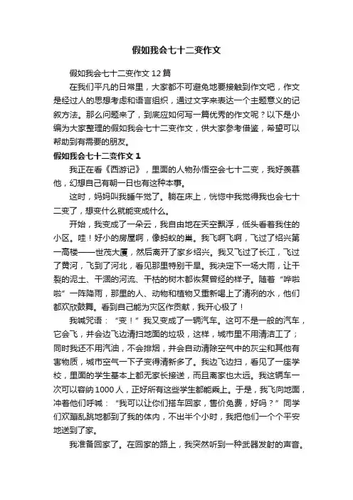 假如我会七十二变作文12篇