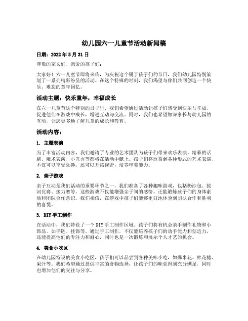 幼儿园六一儿童节活动新闻稿