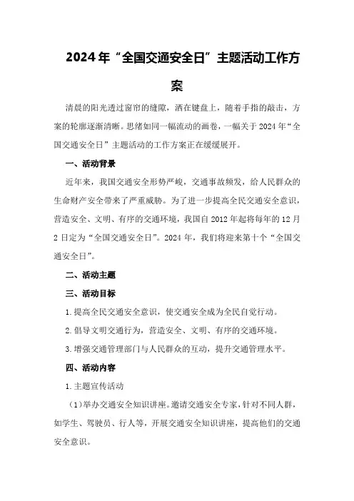 2024年“全国交通安全日”主题活动工作方案