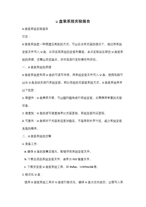 u盘装系统实验报告