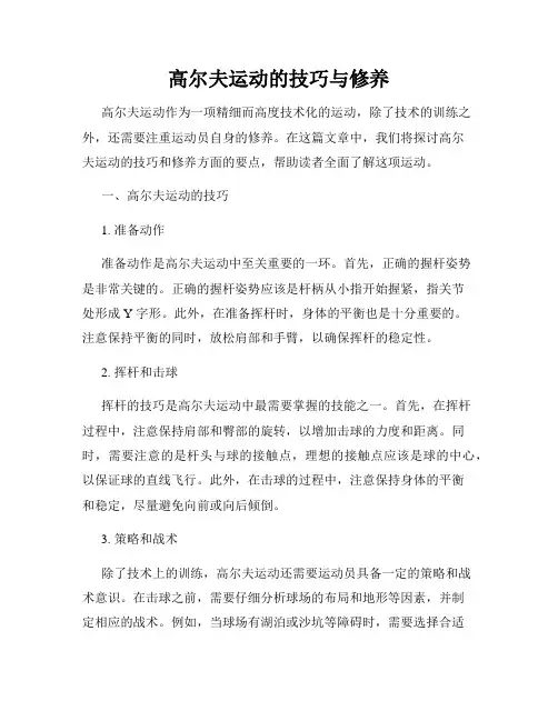 高尔夫运动的技巧与修养