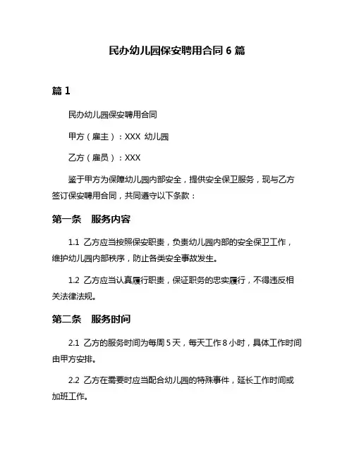 民办幼儿园保安聘用合同6篇