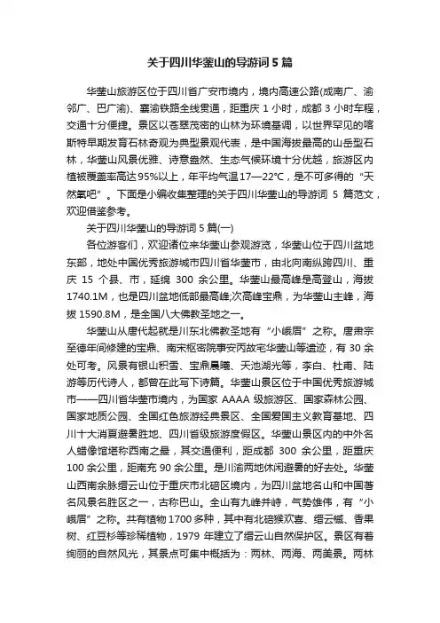 关于四川华蓥山的导游词5篇