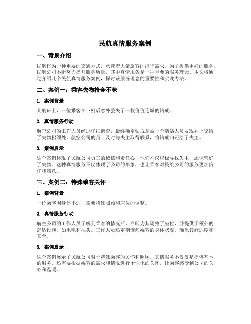 民航真情服务案例
