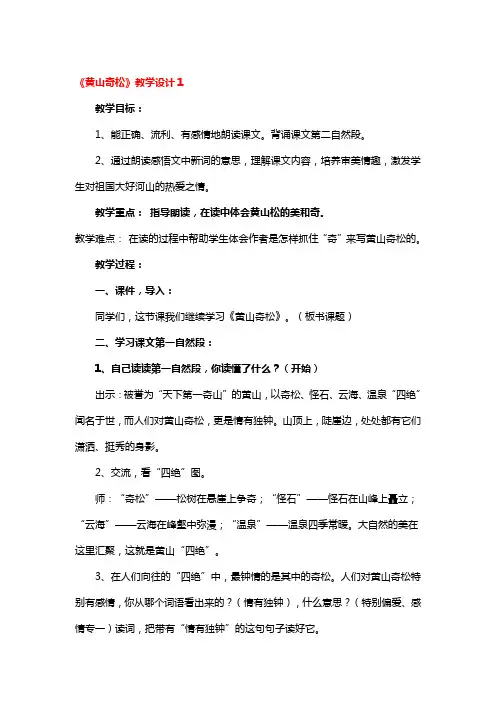 《黄山奇松》教学设计3篇