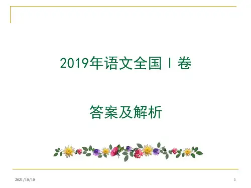 2019年高考语文全国Ⅰ卷答案及详解