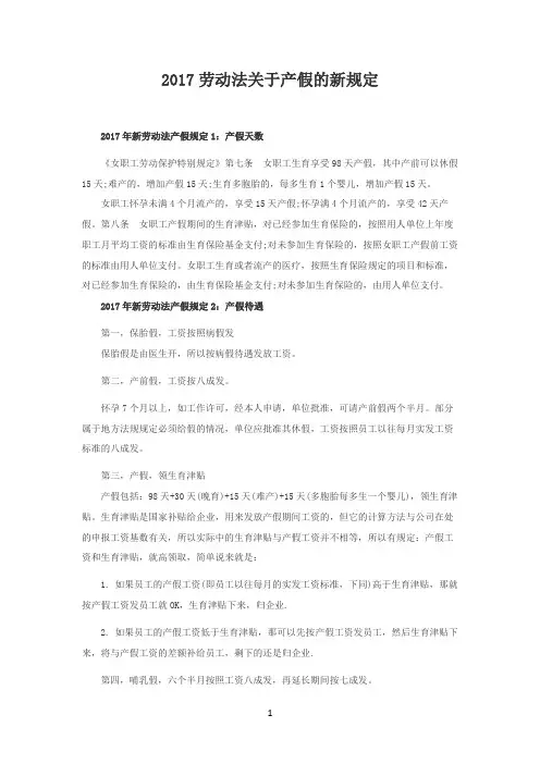 2017劳动法关于产假的新规定