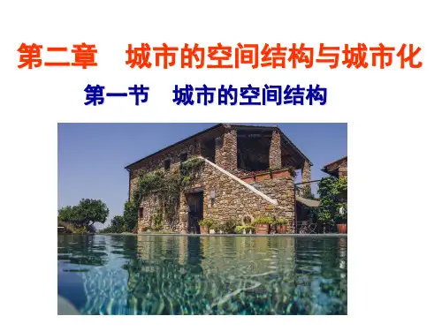 高中地理湘教版必修二2.1城市内部空间结构课件(共103张PPT)