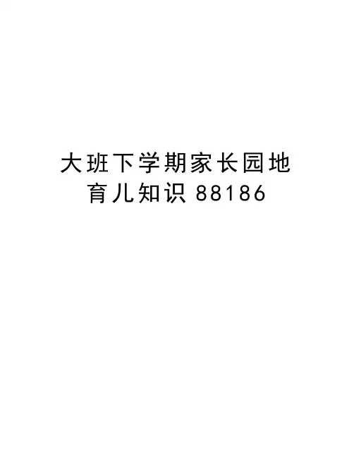 大班下学期家长园地育儿知识88186教学文案