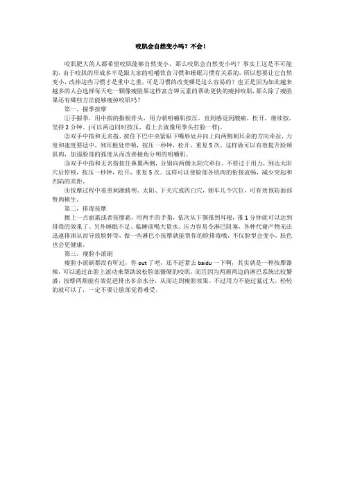 咬肌会自然变小吗？不会!