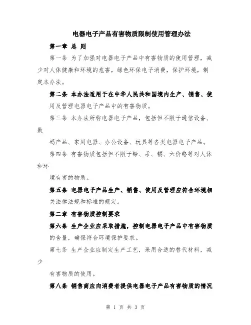 电器电子产品有害物质限制使用管理办法