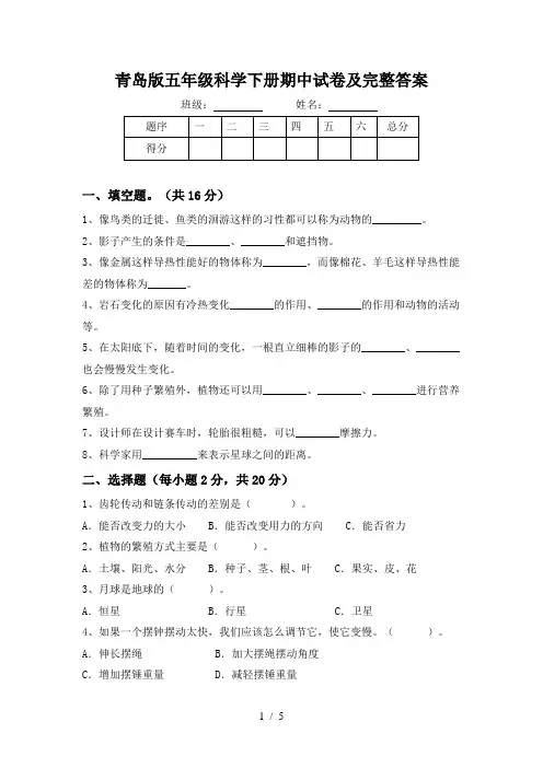 青岛版五年级科学下册期中试卷及完整答案