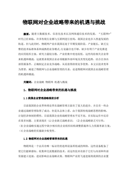 物联网对企业战略带来的机遇与挑战