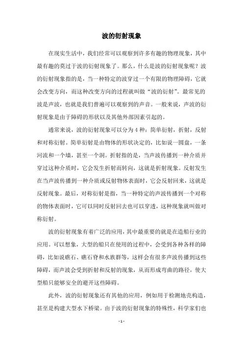 波的衍射现象