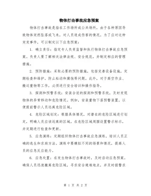 物体打击事故应急预案