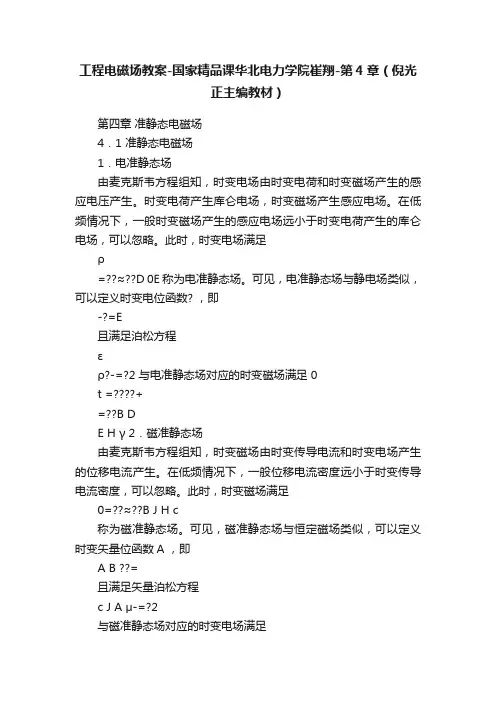 工程电磁场教案-国家精品课华北电力学院崔翔-第4章（倪光正主编教材）