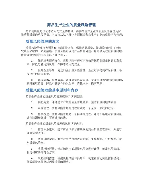 药品生产企业的质量风险管理