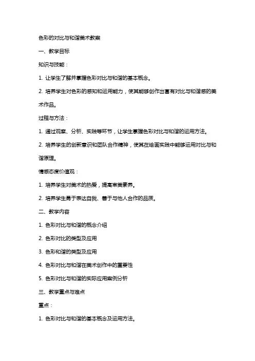 色彩的对比与和谐美术教案