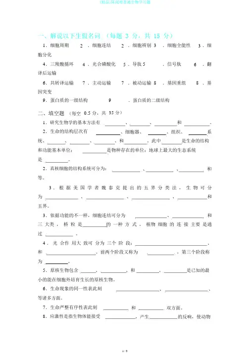 (精品)陈阅增普通生物学习题