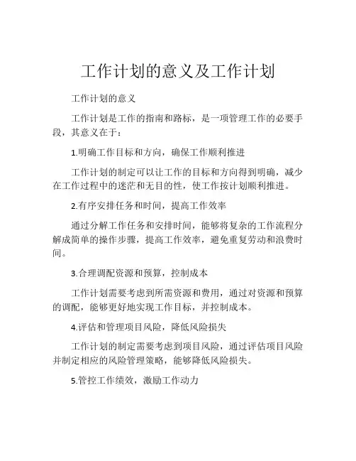 工作计划的意义及工作计划
