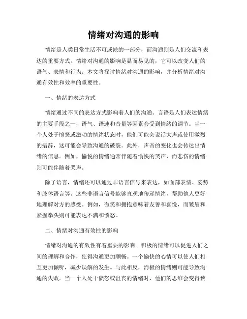 情绪对沟通的影响