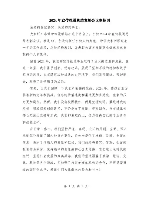 2024年宣传报道总结表彰会议主持词