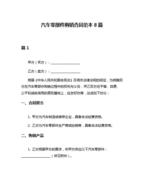 汽车零部件购销合同范本8篇