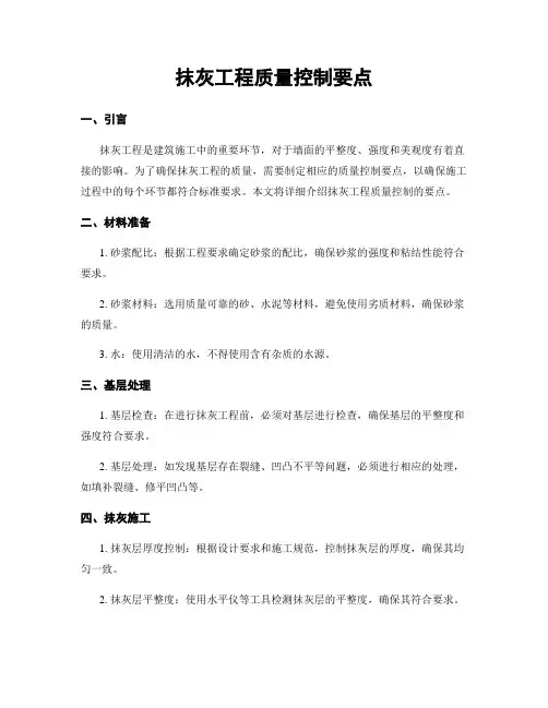 抹灰工程质量控制要点