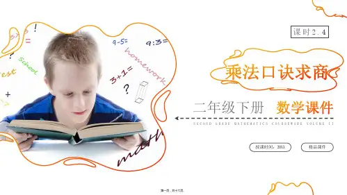 (乘法口诀求商)人教版小学数学二年级下册教学课件(第2.4课时)