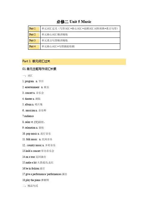必修二UNit5Music核心单词重点句型筑基讲义()