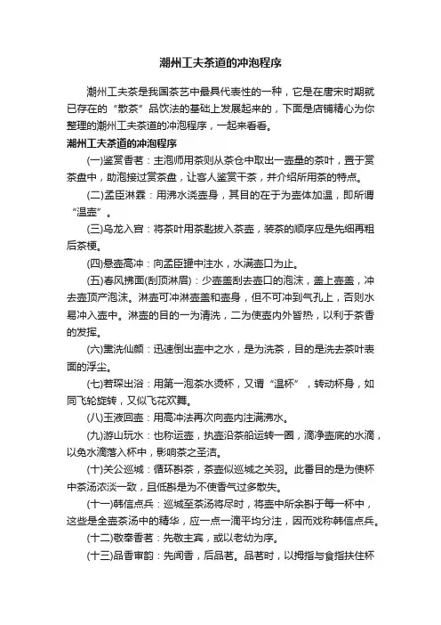 潮州工夫茶道的冲泡程序