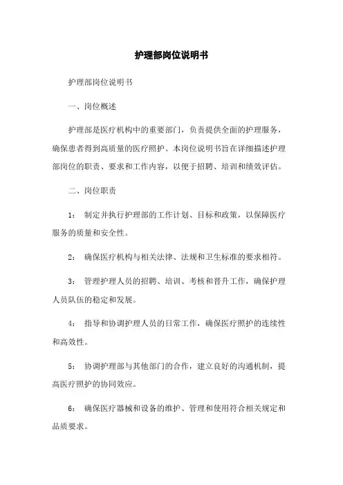 护理部岗位说明书