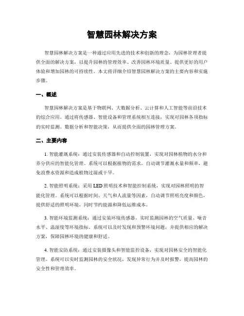 智慧园林解决方案