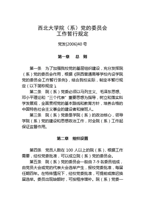 西北大学院(系)党的委员会工作暂行规定