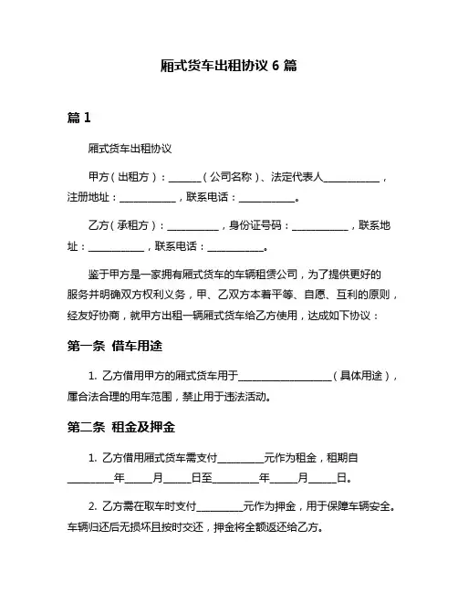 厢式货车出租协议6篇