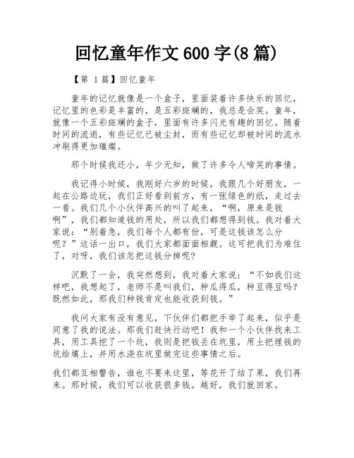 回忆童年作文600字(8篇)
