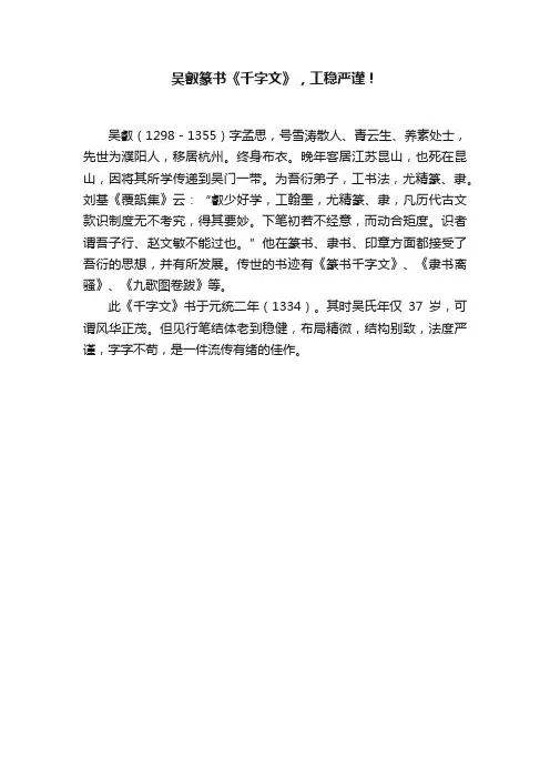 吴叡篆书《千字文》，工稳严谨！