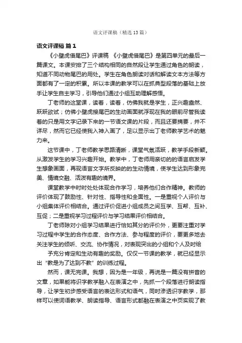 语文评课稿（精选13篇）