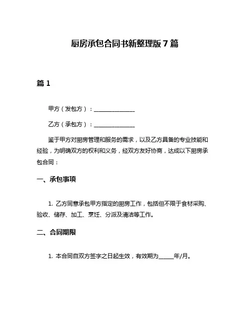 厨房承包合同书新整理版7篇