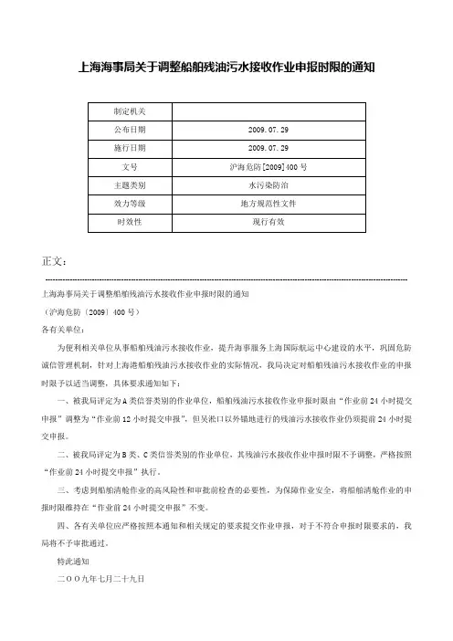 上海海事局关于调整船舶残油污水接收作业申报时限的通知-沪海危防[2009]400号